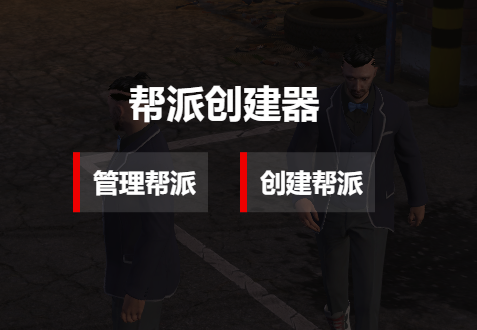 帮派创建-Fivem商城